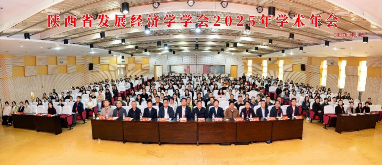 陕西省发展经济学学会2025年学术年会在KY开元召开