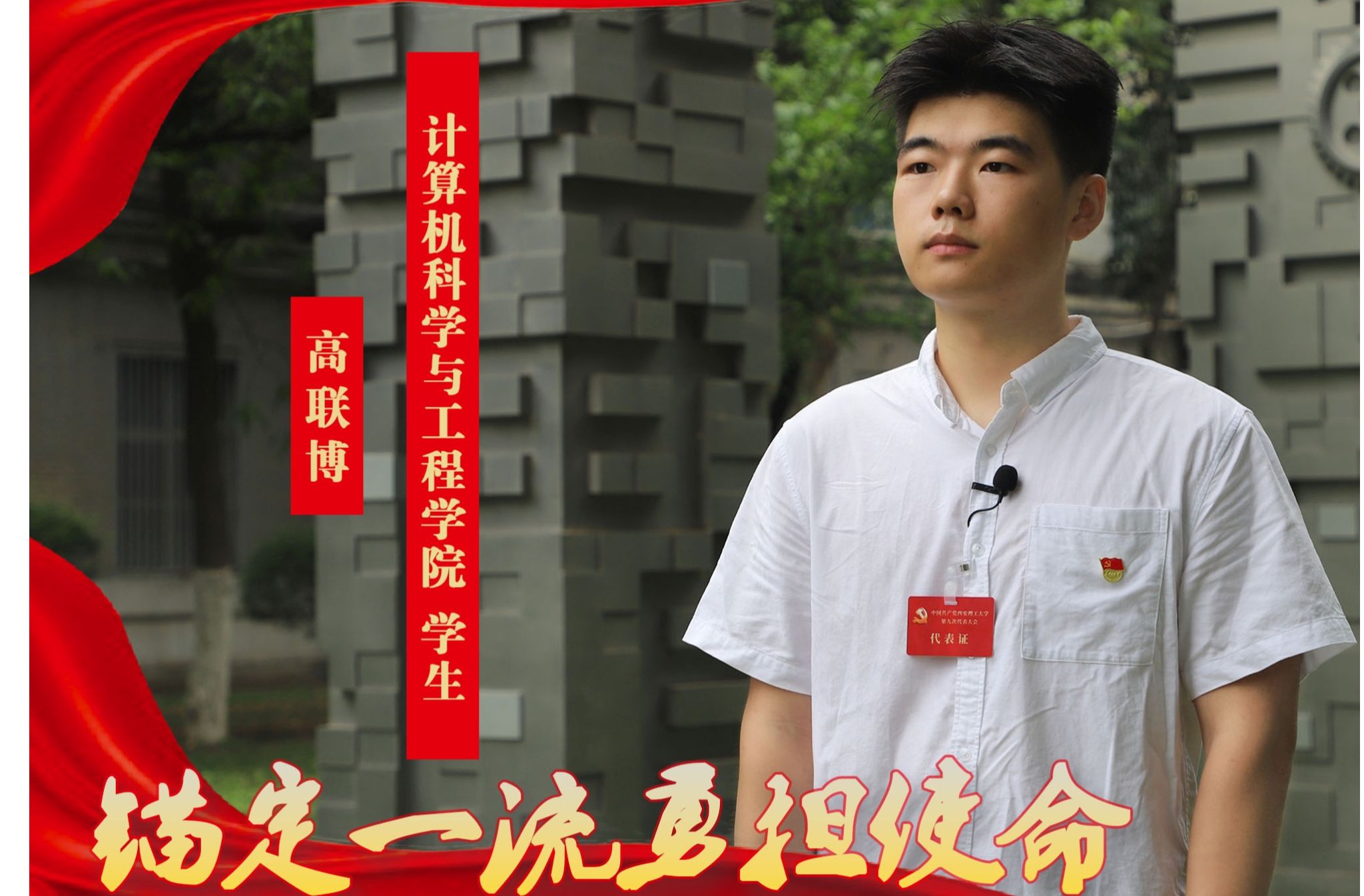 党代表之声：计算机科学与工程学院学生 高联博